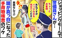 子連れ買い物中に警備員さんが「バッグの中を見せてください」頭が真っ白になった突然の荷物検査のワケ