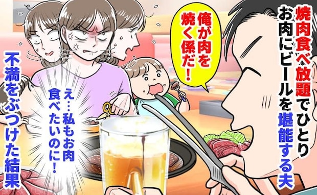 夫「俺が肉を焼く係だ!」焼肉食べ放題でひとりお肉にビールを堪能→私は野菜だけ…不満をぶつけた結果