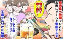 夫「俺が肉を焼く係だ！」焼肉食べ放題でひとりお肉にビールを堪能→私は野菜だけ…不満をぶつけた結果