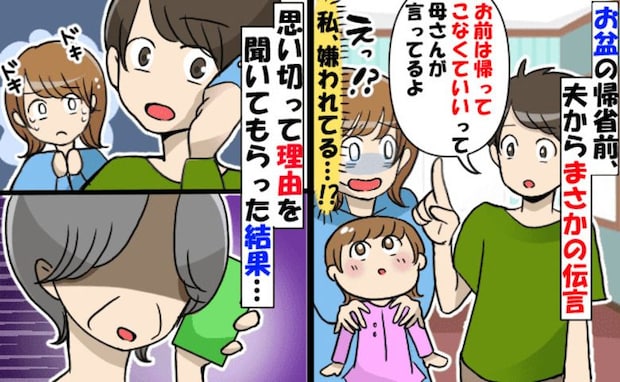 夫「お前は帰って来なくていいって」え?義母がまさかの帰省拒否!?→に理由を聞いてもらった結果…
