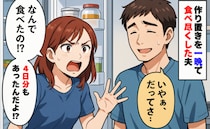 「え、なんで？」一晩で4日分を食べ尽くした夫…「いやぁ、だってさ…」夫が語ったまさかの理由は