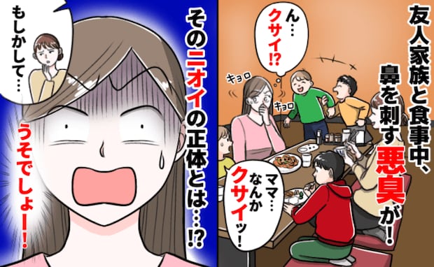 「くっさ~!」友人親子と食事に行くと、どこからか悪臭が!⇒判明したニオイの正体に戸惑ったワケ
