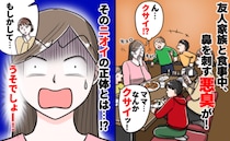 「くっさ～！」友人親子と食事に行くと、どこからか悪臭が！⇒判明したニオイの正体に戸惑ったワケ