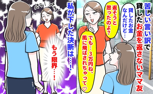「お金が風で飛んじゃって」貸した3万円を催促したらママ友がまさかの言い訳→お母さまに相談した結果