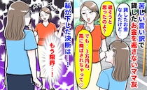 「お金が風で飛んじゃって」貸した3万円を催促したらママ友がまさかの言い訳→お母さまに相談した結果