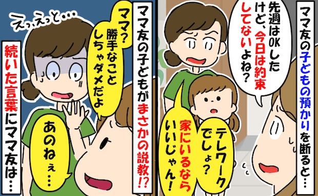 アポなしで娘を預けてくるママ友「在宅ワークでしょ？」図々しい主張に困惑⇒ママ友の娘が衝撃発言！？