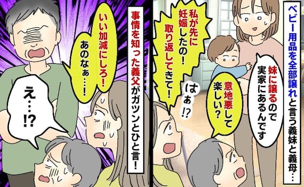 義妹と義母「お下がり全部ちょうだい！」ベビー用品を要求し断ると非難…→見かねた義父が一喝！沈黙に