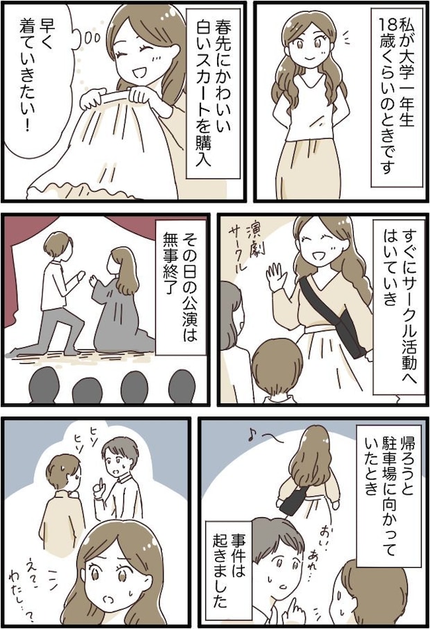 私を見ながら周囲がヒソヒソ。「なんだろう?」不安を抱いていたら…友人「もしかして…」