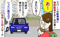 「わが家が契約してるのに」アパートの駐車場に何度も無断駐車する車→誰…？管理会社へ連絡した結果