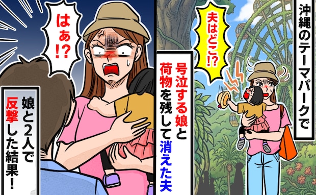 沖縄旅行で「夫がいない！？」大泣きの娘と荷物を抱える私を置き去りに→はぁ？娘と2人で反撃した結果