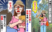 沖縄旅行で「夫がいない！？」大泣きの娘と荷物を抱える私を置き去りに→はぁ？娘と2人で反撃した結果