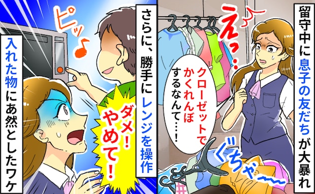 仕事から帰ると息子の友だちにより服が散乱⇒「ダメ!入れないで!」勝手にレンジに突っ込んだ物にあ然