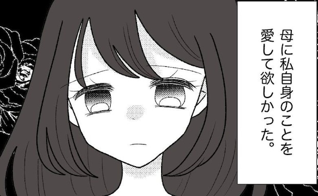 長年苦しめられた毒母と絶縁を選択「愛してほしかった」娘の想い。毒母の末路＜母の愛は有料でした＞