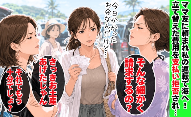 ママ友「そんな細かく請求?」「お土産あげたじゃん」車を出した私に逆ギレ→後日、さらなる追撃が!