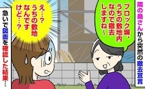 「え、うちの敷地なんですけど…？」隣人から「ブロック塀を撤去しますね」と宣言！図面を確認した結果