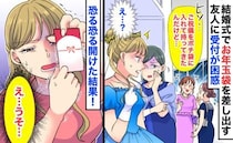 「ご祝儀袋がポチ袋…？」結婚式でお年玉袋を差し出す友人に受付が困惑→中身は…？恐る恐る開けた結果