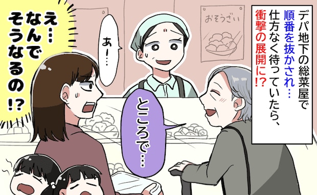 「先に並んでたのに…」デパ地下で横入りされ我慢→店員も注意せず、待ち続けた末の光景にあぜん！