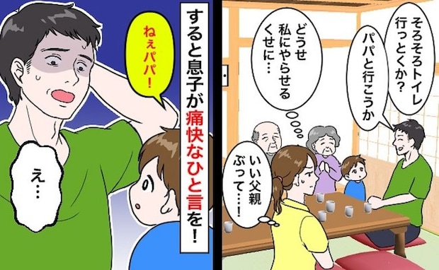 夫「そろそろトイレ行っとくか?」親戚の前だけイクメンアピール→息子の一言で化けの皮が剥がれた末路