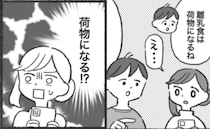 夫「1食くらい食べなくても大丈夫」離乳食を軽く見る夫→旅行前「離乳食は荷物…」続く提案にあ然！