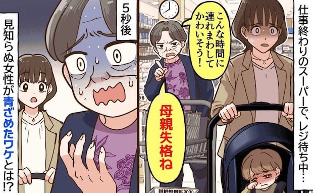 平日20時のスーパーで「こんな遅くまで…母親失格！」年配女性が罵倒→え…？5秒後、女性が顔面蒼白