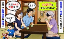 義実家に帰省したら義母から「10万円払ってほしい」え、なんで！？突然の高額請求の理由にあ然