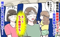 帰省中、新幹線が1時間立ち往生！？途方に暮れる私をよそに、4歳娘が後ろの席の女性に放ったひと言