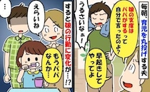 夫「娘の支度してやってるのに！」15分の朝シャワーで娘は後回し！？2歳娘が夫を見限ったひと言とは