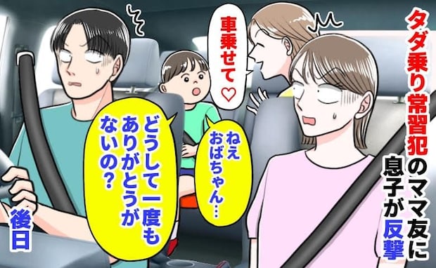 ママ友「車乗せて♡」息子「ありがとうもないの?」タダ乗り常習犯に反撃→顔色を変えるママ友…後日