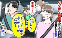 ママ友「車乗せて♡」息子「ありがとうもないの？」タダ乗り常習犯に反撃→顔色を変えるママ友…後日