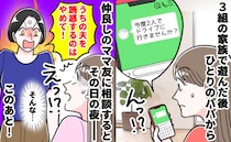 「今度2人でドライブに行きませんか？」ママ友の夫からメッセージ→後日「夫を誘惑するな！」修羅場に