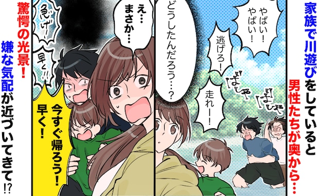 「走れ！」川遊び中、逃げ出す若い男性の姿→次の瞬間…ゾッ！わが家も急いで駐車場へ向かったワケ