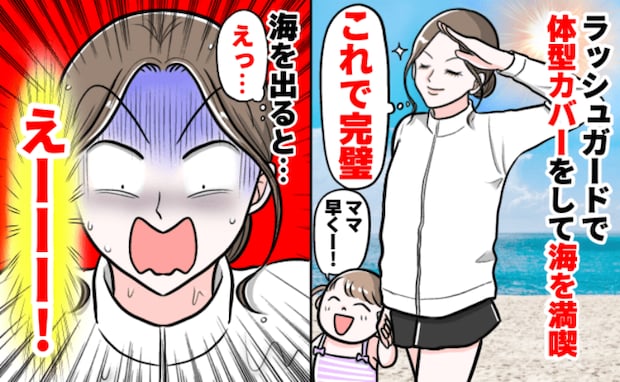 「え…」新しく購入したラッシュガードを着て海を満喫→体型隠しも完璧♡海から上がりゾッとしたワケ