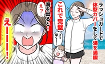 「え…」新しく購入したラッシュガードを着て海を満喫→体型隠しも完璧♡海から上がりゾッとしたワケ