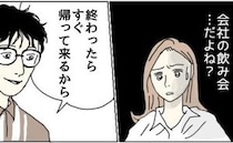 「会社の飲み会だよね？」何かおかしい…胸騒ぎと嫌な予感がしたワケ＜理想の夫は不倫男でした＞