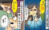 仲良しママが連日深夜に電話「でも出ると一瞬で切られる…」なんで？「だってぇ…」語られた理由に絶句