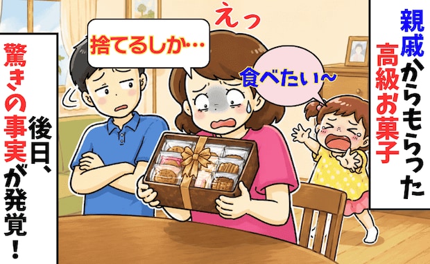 お土産の高級菓子「捨てるしか…」娘は大喜びなのに食べられない→母に確認してもらうと驚きの事実が！