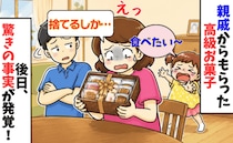 お土産の高級菓子「捨てるしか…」娘は大喜びなのに食べられない→母に確認してもらうと驚きの事実が！