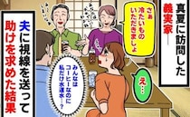 「義家族はアイスコーヒーなのに、私だけ水道水…？」義実家で扱いの差に困惑→夫に助けを求めた結果…