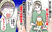 息子の虫刺されが日に日に増えていく「なんで？対策してるのに…」念のため病院へ行くと、驚きの診断が
