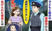 警察「通報がありました」寝ない子を散歩させていただけなのに！？警官に止められ…告げられた事実とは
