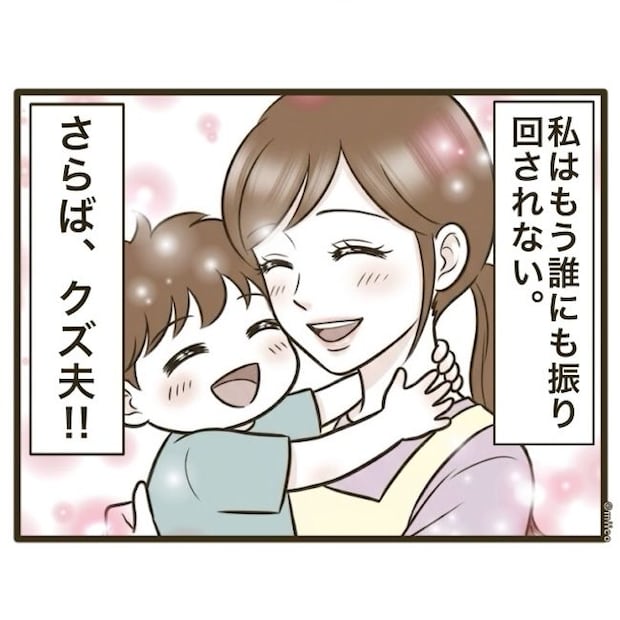 自己中クズ夫に天罰を！／みぃ子
