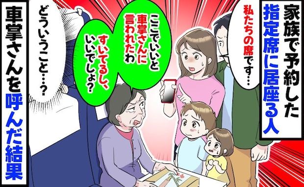 新幹線の指定席に居座る人へ声をかけると「車掌さんに良いと言われた」え…?車掌さんを呼んだ結果