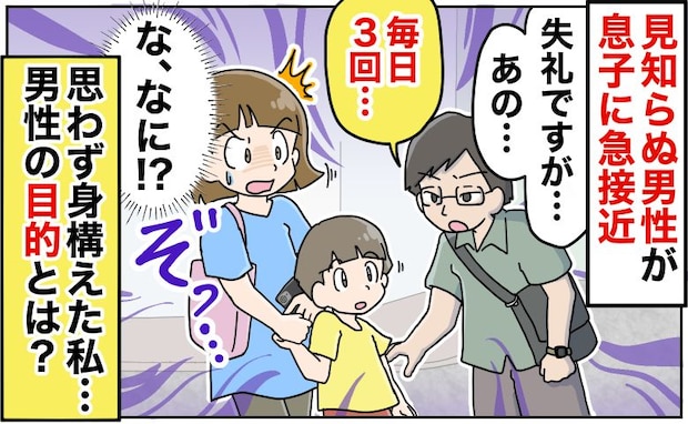 「失礼ですが…」見知らぬ男性が息子に接近→ゾッ！身構える私に男性が「あの…毎日3回…」目的とは？