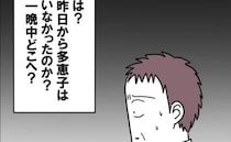 「昨日からいなかったのか…？」寝ていると思い込んだ妻の部屋を確認すると…まさかの事態に！