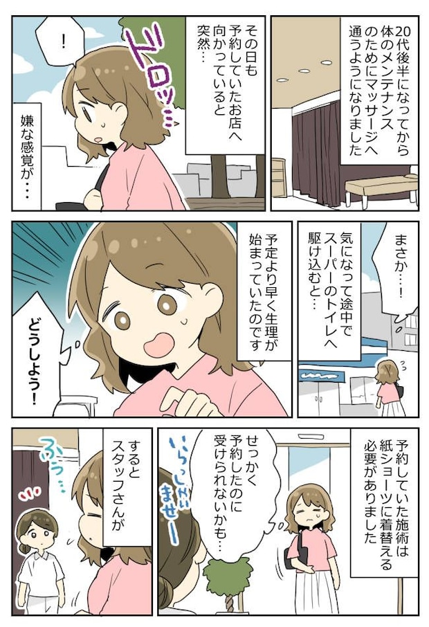 マッサージ店へ向かう途中「ドロッ…」まさか!?⇒お店に着くとスタッフから思わぬひと言が!