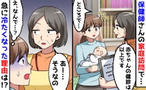 生後4カ月の保健師訪問「保育園は決まった？」→私が答えると態度が一変！そのワケは？