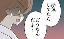 朝帰り夫「浮気してたらどうなんだよ」⇒問い詰めた妻に見せた【最低すぎる本性】＜出産で壊れた夫婦＞