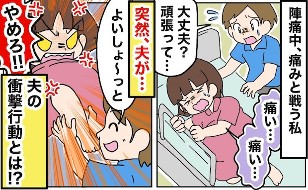 「はぁ！？」陣痛の痛みをこらえ、ひと息ついた次の瞬間…⇒おろおろしていた夫がとんでもない行動に！