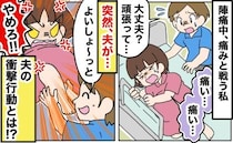 「はぁ！？」陣痛の痛みをこらえ、ひと息ついた次の瞬間…⇒おろおろしていた夫がとんでもない行動に！