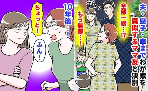 「私と全部同じ…」息子・夫・車…まねするママ友にゾッ→決別から10年、再会！また同じ？衝撃の結末